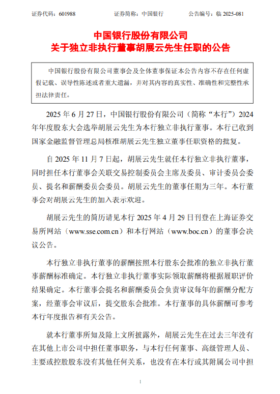 中国银行：胡展云就任独立非执行董事  第1张