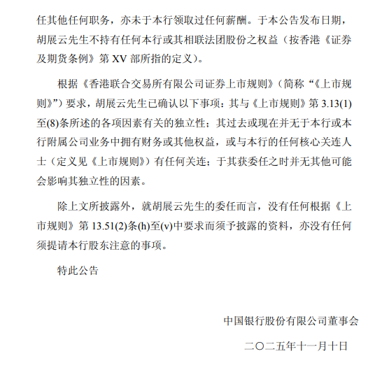 中国银行：胡展云就任独立非执行董事  第2张