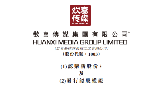 欢喜传媒配股及发认购证融资逾1.8亿，陈荣将成为单一最大股东  第1张