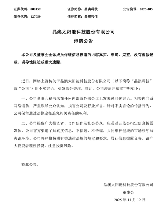 刚刚!晶澳科技,郑重声明 第1张 刚刚!晶澳科技,郑重声明 第1张