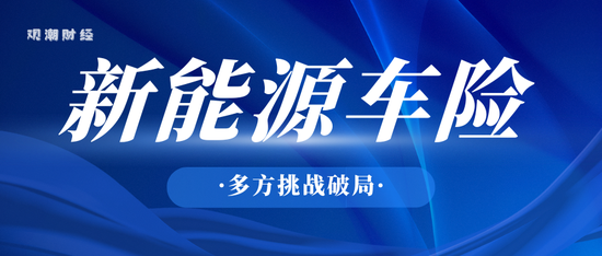 千亿蓝海?新能源车险崛起,盈利初现,全球布局加速,监管、险企、车企迎多方挑战破局 第1张 千亿蓝海?新能源车险崛起,盈利初现,全球布局加速,监管、险企、车企迎多方挑战破局 第1张