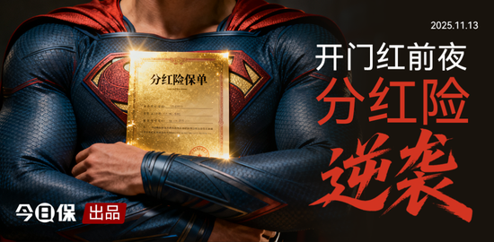 分红险终迎逆袭:前三季度同比近13%,个险一个月增长超9倍 第1张 分红险终迎逆袭:前三季度同比近13%,个险一个月增长超9倍 第1张