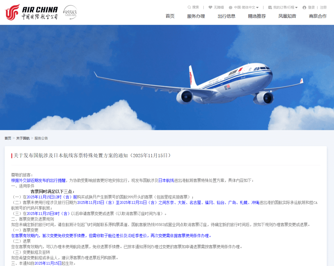 国航、南航、东航、川航等多家航司发布通知：涉日机票可免费退改！航司市场人士：温暖的东南亚或将接过这波“红利”  第1张