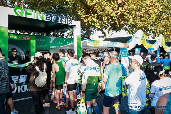 超燃！奇富科技助力首届上海Top Run 10公里精英赛圆满完赛  第3张