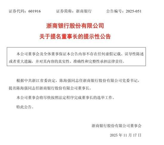 浙商银行:陈海强任党委书记 提名为董事长 第1张 浙商银行:陈海强任党委书记 提名为董事长 第1张