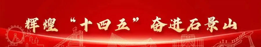 辉煌“十四五” 奋进石景山⑥――规划引领“愿景”变“实景” 石景山书写新时代转型发展新篇章  第1张