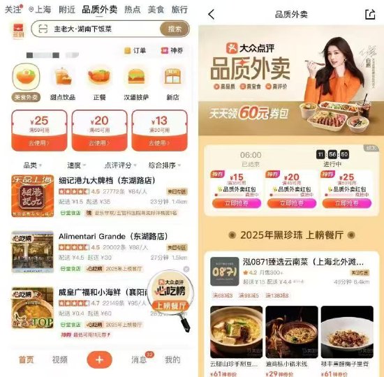 大众点评“品质外卖”上线“黑珍珠”“必吃榜”专区 第1张 大众点评“品质外卖”上线“黑珍珠”“必吃榜”专区 第1张