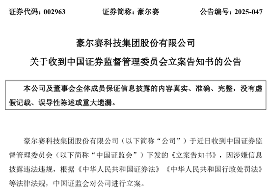证监会出手！688669、002963，被立案！  第3张