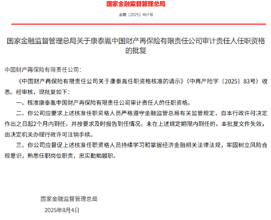 康泰胤获批出任中再产险审计责任人  第1张