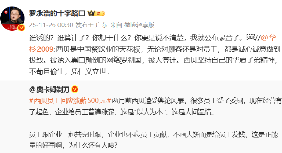 华杉称西贝被人算计，罗永浩回怼：谁算计了？说不清楚我就公布录音了  第2张