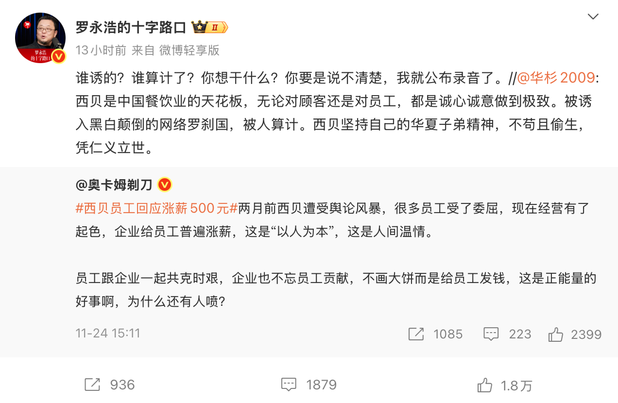 华与华创始人称西贝被人算计,罗永浩要求其必须公开道歉 第2张 华与华创始人称西贝被人算计,罗永浩要求其必须公开道歉 第2张
