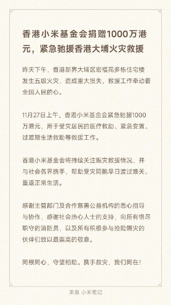 香港小米基金会捐赠1000万港元，紧急驰援香港大埔火灾救援  第1张