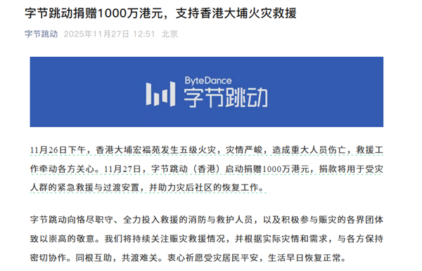 字节跳动捐赠1000万港元：支持香港大埔火灾救援  第1张