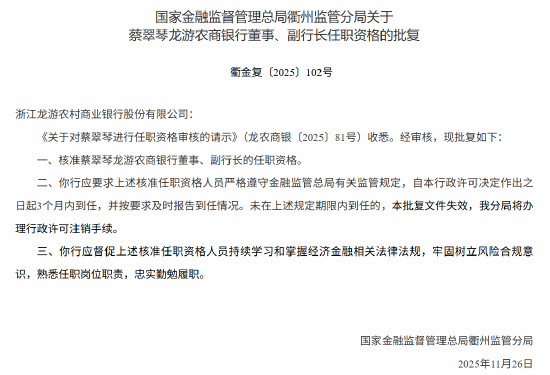 蔡翠琴获批出任龙游农商行副行长  第1张