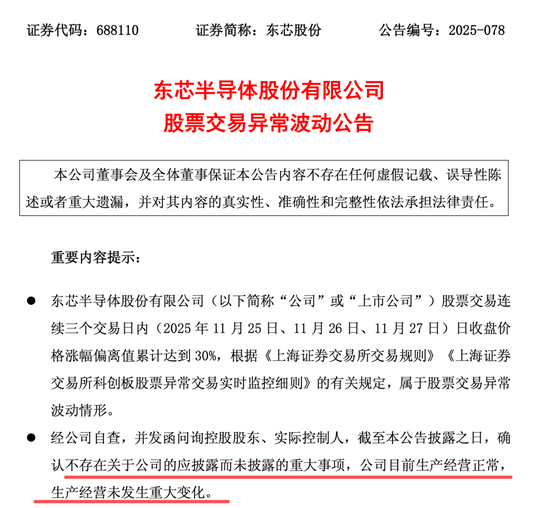 2天大涨35%!东芯股份紧急澄清:未签署芯片订单! 第1张 2天大涨35%!东芯股份紧急澄清:未签署芯片订单! 第1张