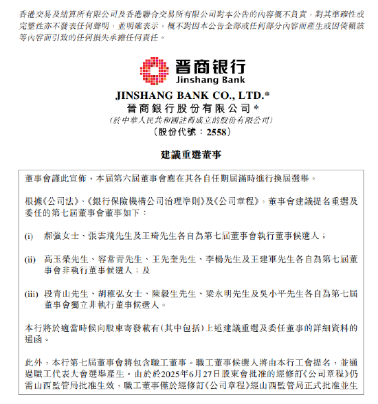 晋商银行：建议重选董事  第1张