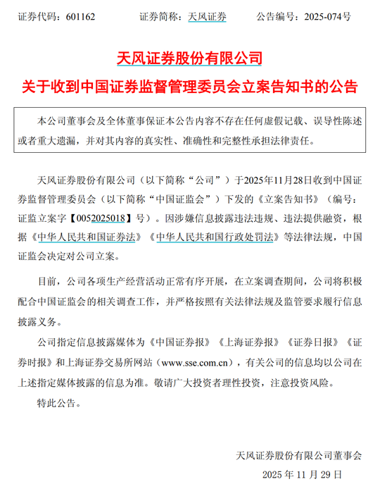 天风证券，被立案  第1张