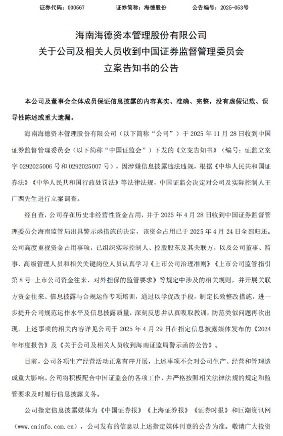 王广西一人被立案！牵出海德股份、海伦哲、永泰能源三家A股公司  第1张