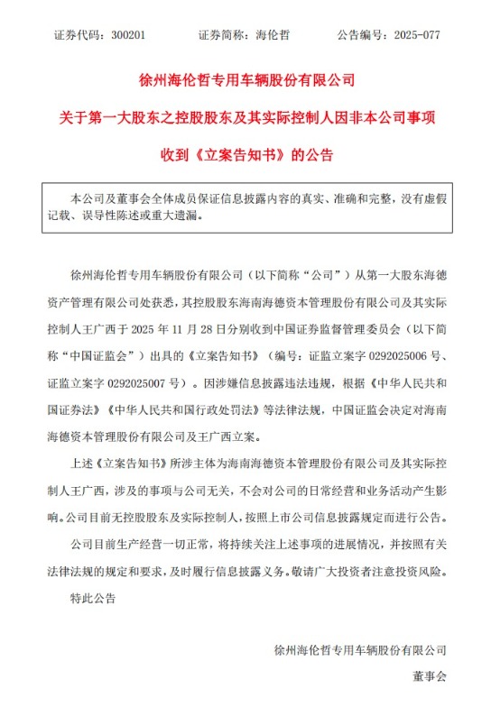 王广西一人被立案！牵出海德股份、海伦哲、永泰能源三家A股公司  第2张
