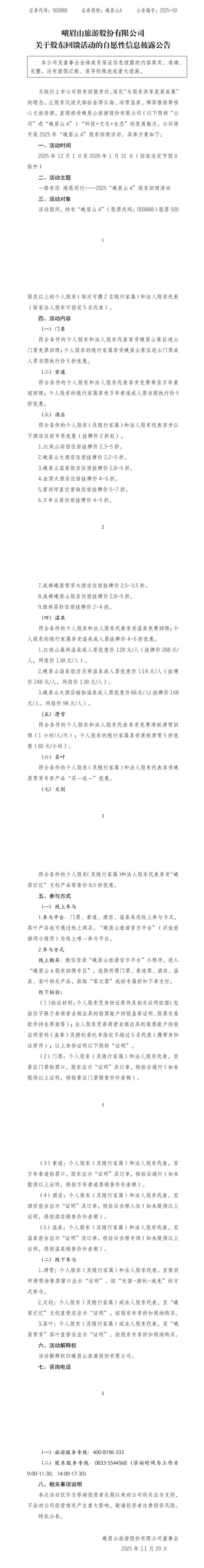 峨眉山公告:持有500股免门票 第2张 峨眉山公告:持有500股免门票 第2张