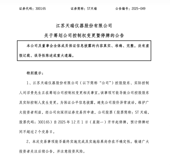 筹划控制权变更!ST天瑞明起停牌! 第1张 筹划控制权变更!ST天瑞明起停牌! 第1张