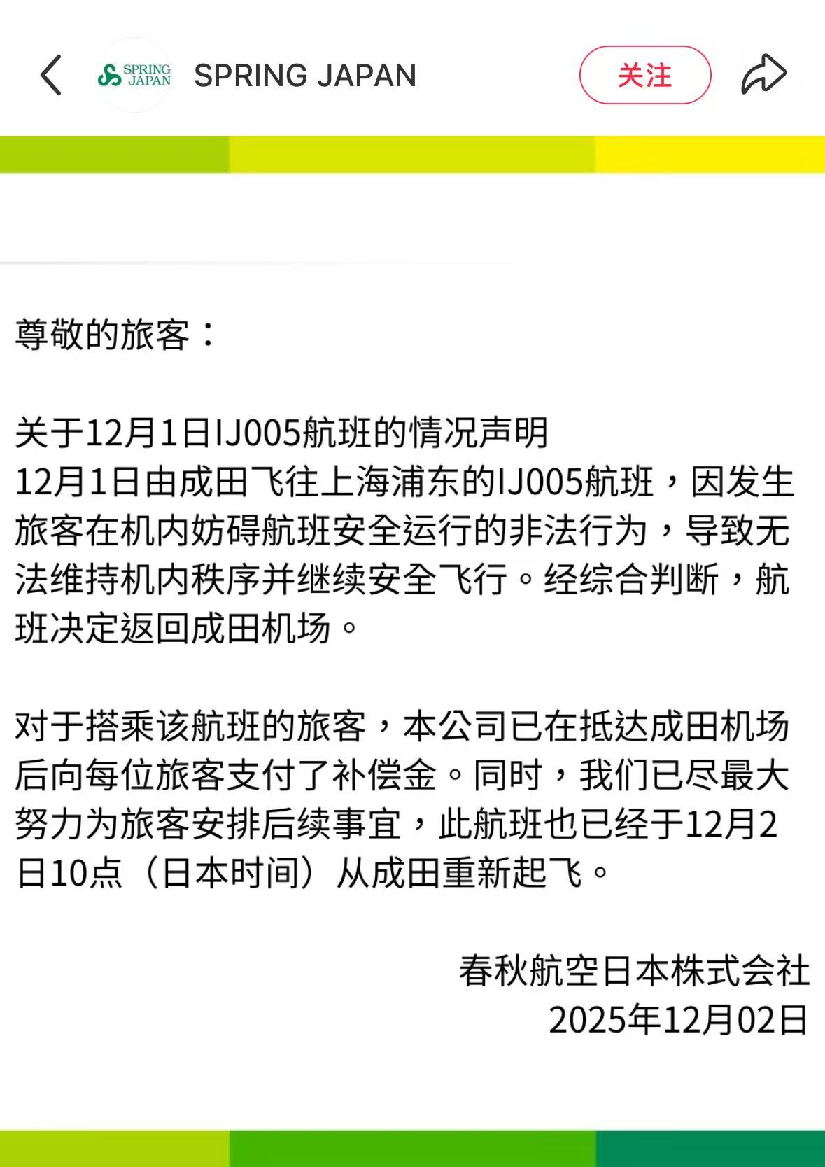春秋航空日本回应东京飞上海航班紧急返航  第1张