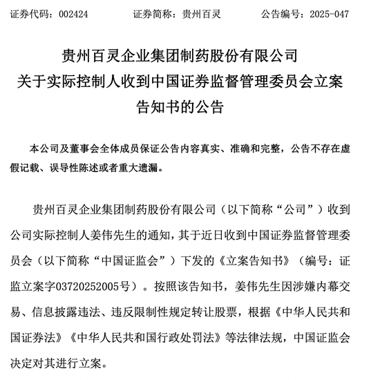 002424实控人,被证监会立案 第1张 002424实控人,被证监会立案 第1张