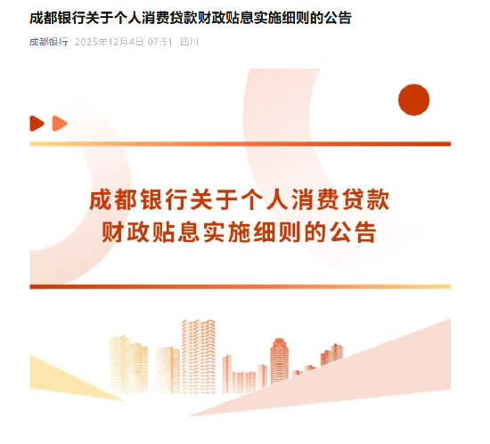 成都银行公告个人消费贷款贴息实施细则:年贴息1% 累计上限1500元 第1张 成都银行公告个人消费贷款贴息实施细则:年贴息1% 累计上限1500元 第1张