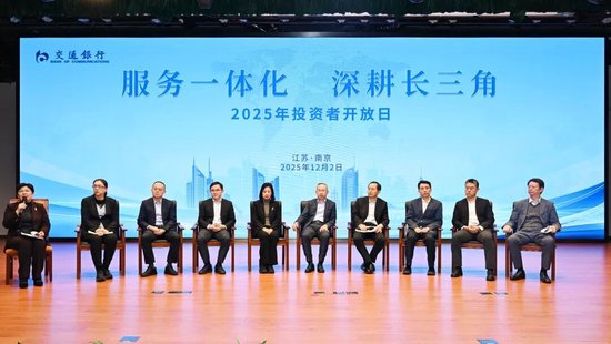 交通银行成功举办“服务一体化 深耕长三角”2025年投资者开放日活动  第2张