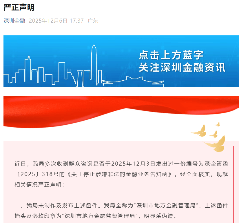 深圳紧急辟谣：网传“318号函”系伪造，已报警  第1张