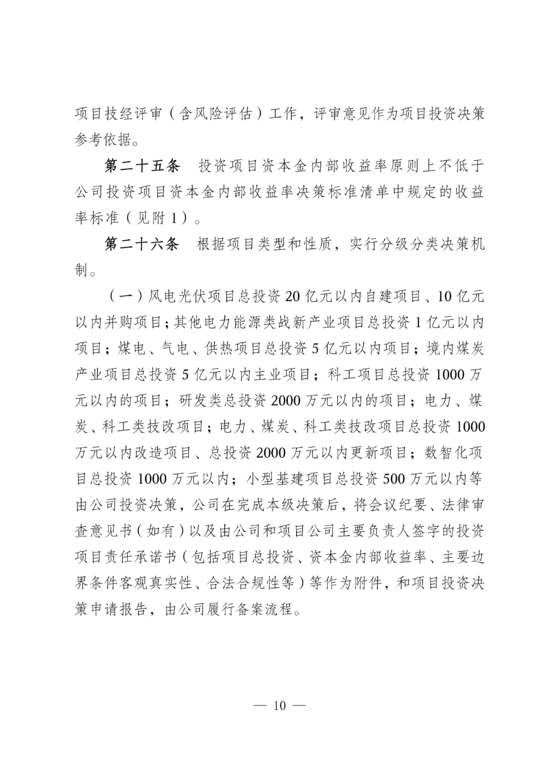 华电能源风、光投资并购新规:收益率不低于6.5% 第13张 华电能源风、光投资并购新规:收益率不低于6.5% 第13张