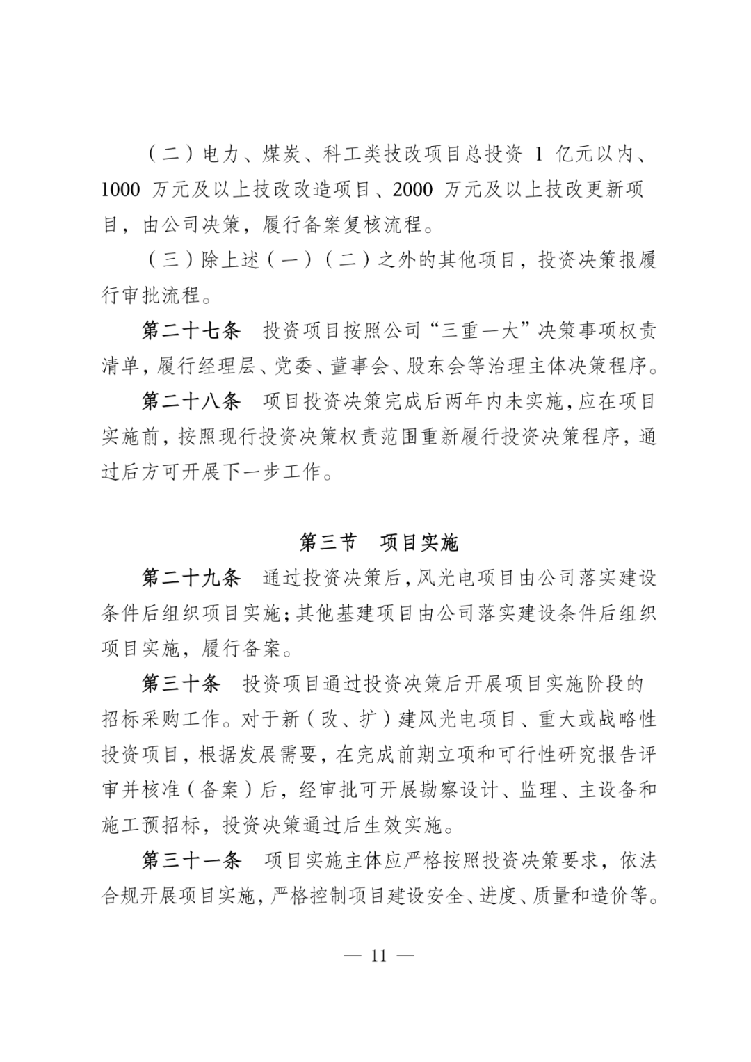 华电能源风、光投资并购新规:收益率不低于6.5% 第14张 华电能源风、光投资并购新规:收益率不低于6.5% 第14张