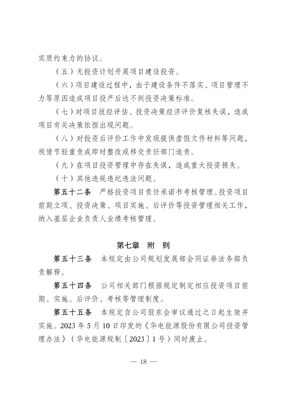 华电能源风、光投资并购新规:收益率不低于6.5% 第21张 华电能源风、光投资并购新规:收益率不低于6.5% 第21张