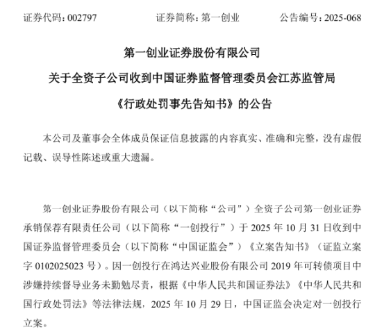 第一创业子公司被罚没1698万元,IPO保荐至今“零过会” 第1张 第一创业子公司被罚没1698万元,IPO保荐至今“零过会” 第1张