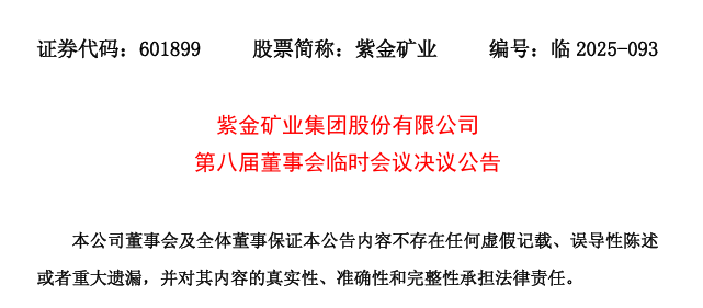 “中国金王”卸任！紫金矿业，何去何从？  第8张