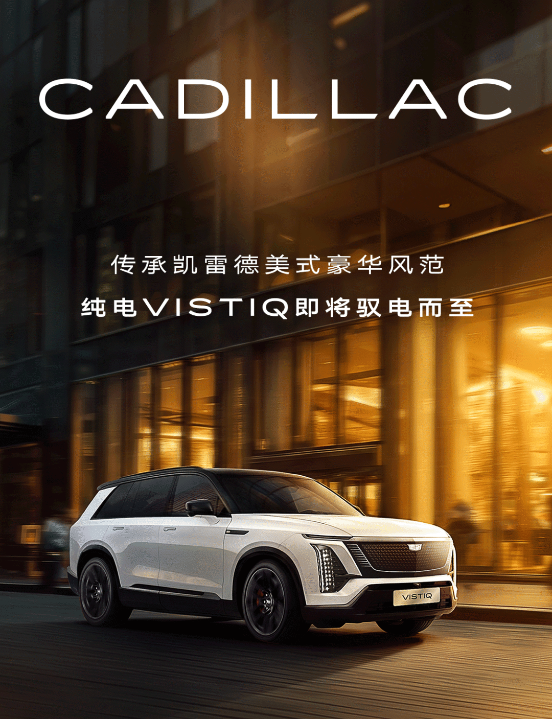 纯电小凯雷德！凯迪拉克VISTIQ申报  第1张