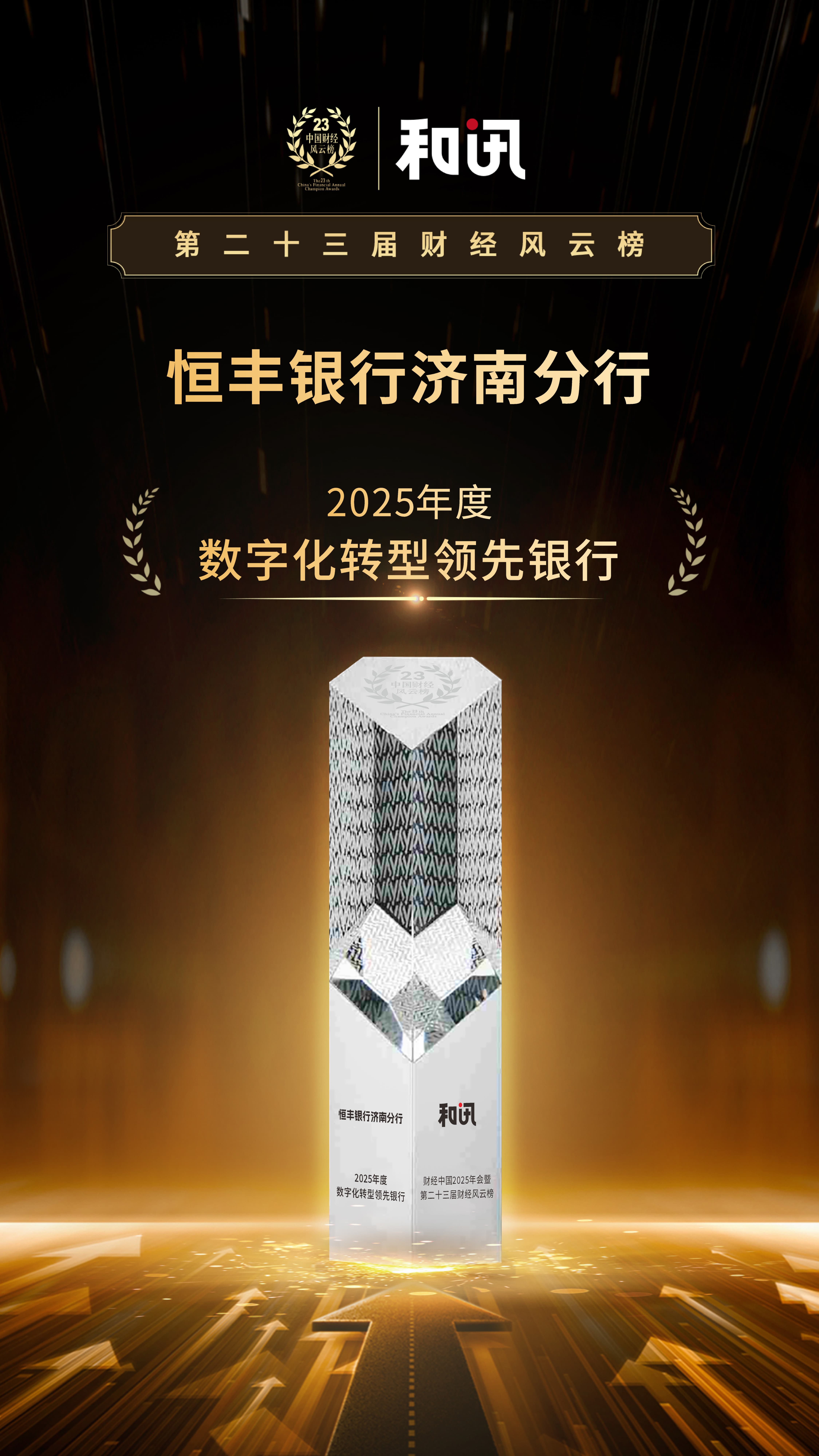 以“五篇大文章”助力实现金融强国目标 恒丰银行济南分行荣获2025年度数字化转型领先银行 | 和讯第23届风云榜  第1张