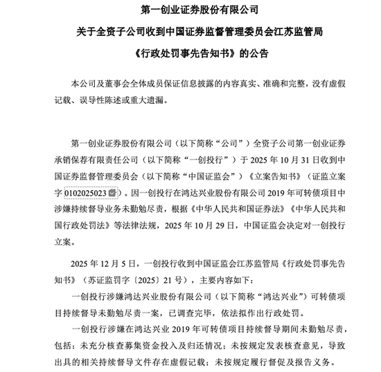 鸿达兴业案再起波澜!第一创业投行子公司收1700万罚单 第1张 鸿达兴业案再起波澜!第一创业投行子公司收1700万罚单 第1张