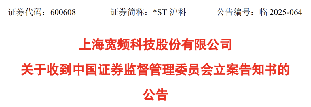 *ST沪科被证监会立案 第2张 *ST沪科被证监会立案 第2张