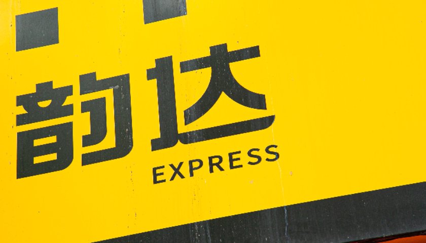 “00后”创二代出任韵达董事，为公司实控人聂腾云夫妇之子  第1张