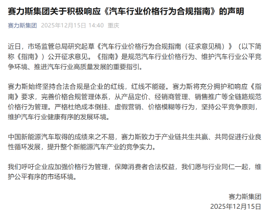 赛力斯积极响应《汽车行业价格行为合规指南》：合法合规是企业红线  第1张