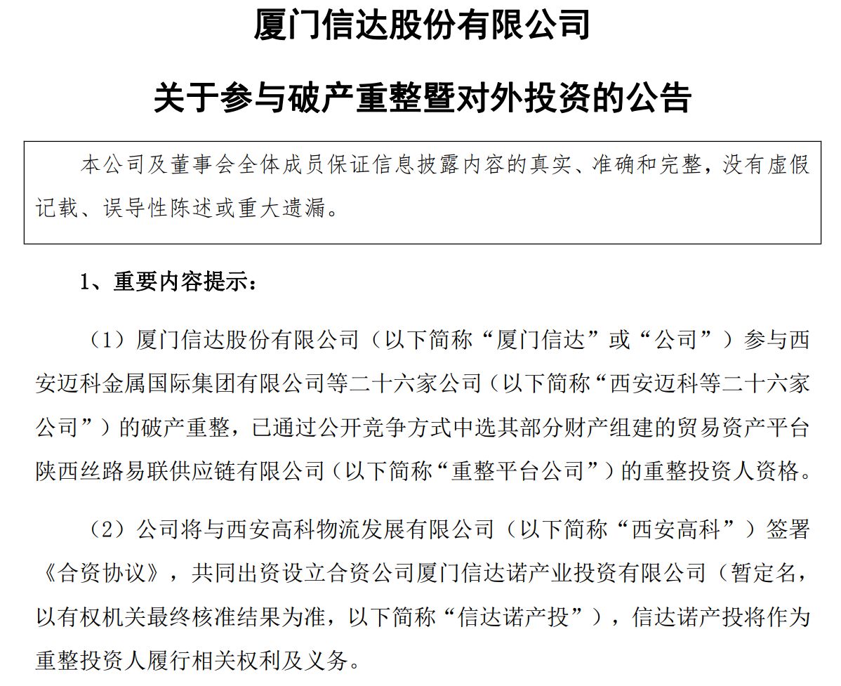 从10亿元讨债到近3亿元接盘！厦门信达“变身”西安迈科破产重整投资人 双方十年恩怨迎终局？  第2张