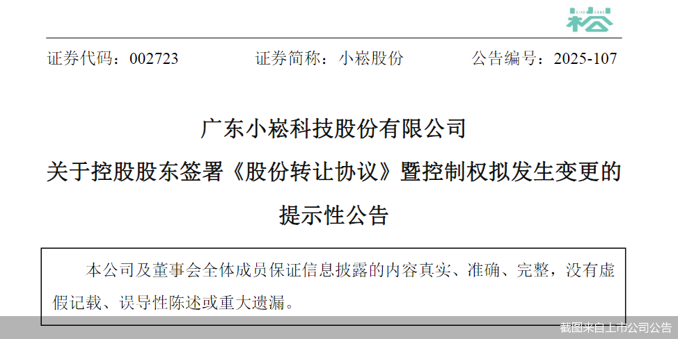 股价跌停!小崧股份拟2.86亿元易主,新主涉医疗、旅游等资产 第2张 股价跌停!小崧股份拟2.86亿元易主,新主涉医疗、旅游等资产 第2张