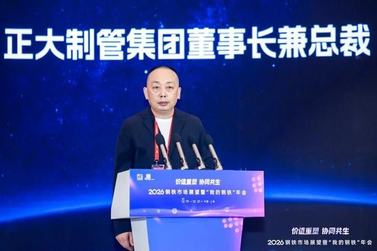 2026钢铁市场展望暨“我的钢铁”年会成功召开  第8张
