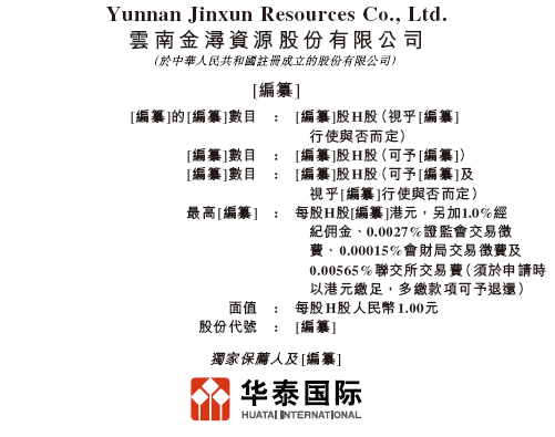 金浔股份,来自云南昆明,通过港交所IPO聆讯,或很快香港上市,华泰国际独家保荐 | 新三板公司香港上市 第1张 金浔股份,来自云南昆明,通过港交所IPO聆讯,或很快香港上市,华泰国际独家保荐 | 新三板公司香港上市 第1张