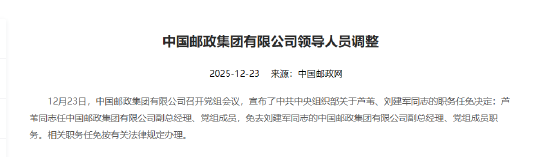 邮政集团：芦苇任副总经理、党组成员，免去刘建军的副总经理、党组成员职务  第1张
