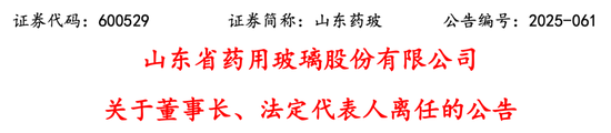 国药系山东药玻董事长辞职 第1张 国药系山东药玻董事长辞职 第1张