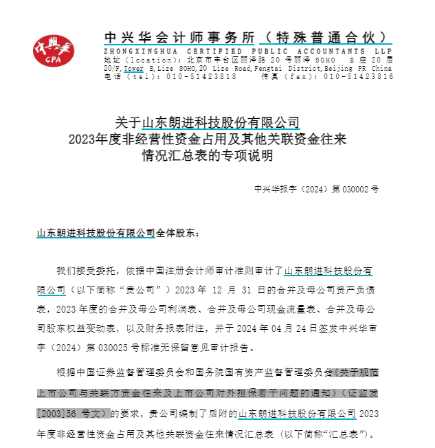 朗进科技4.15亿资金占用及信披违规被罚 审计机构事发前一年仍在引用03年标准  第2张