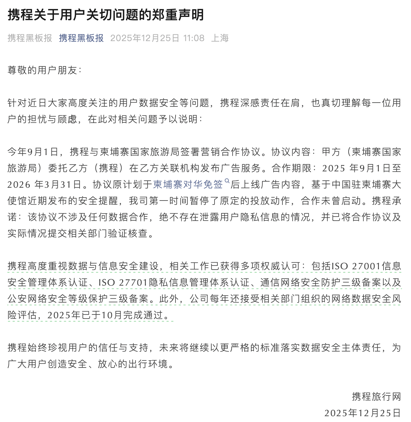 与柬埔寨合作引发数据安全担忧,携程发声明宣布暂停相关广告投放 第1张 与柬埔寨合作引发数据安全担忧,携程发声明宣布暂停相关广告投放 第1张