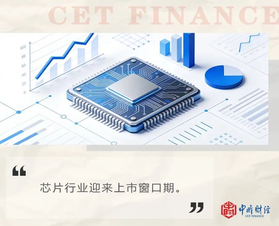 芯片行业掀起“上市潮”,谁是最大赢家? 第1张 芯片行业掀起“上市潮”,谁是最大赢家? 第1张